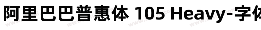 阿里巴巴普惠体 105 Heavy字体转换